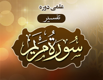 Tafseer Surah Maryam – Sheikh Abdullah Nasir Rehmani Hafizahullah